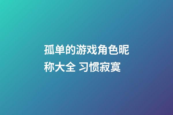 孤单的游戏角色昵称大全 习惯寂寞